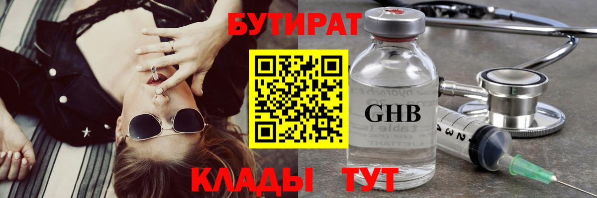 БУТИРАТ  Челябинск  Бутират 99% 