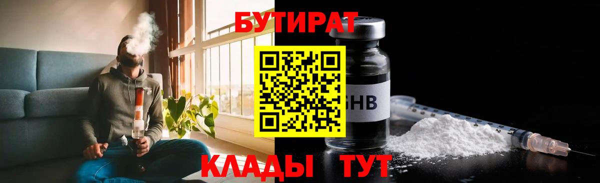 Челябинск  БУТИРАТ  Вход с VPN  Бутират оксибутират 